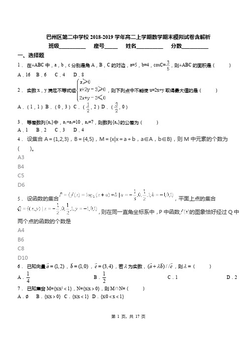 巴州区第二中学校2018-2019学年高二上学期数学期末模拟试卷含解析