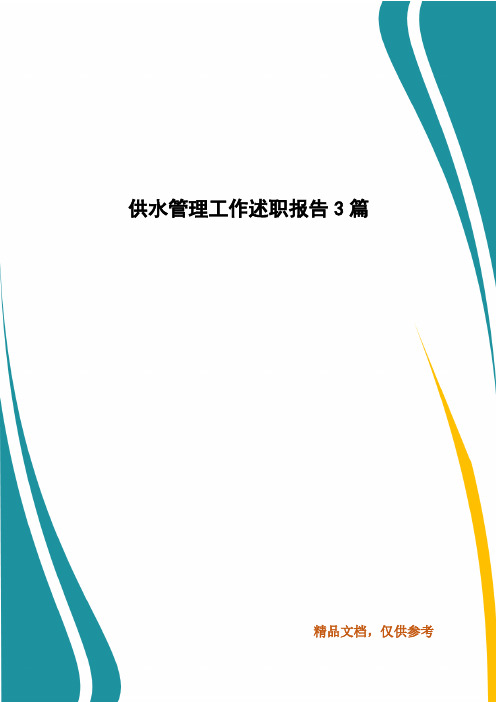 供水管理工作述职报告3篇