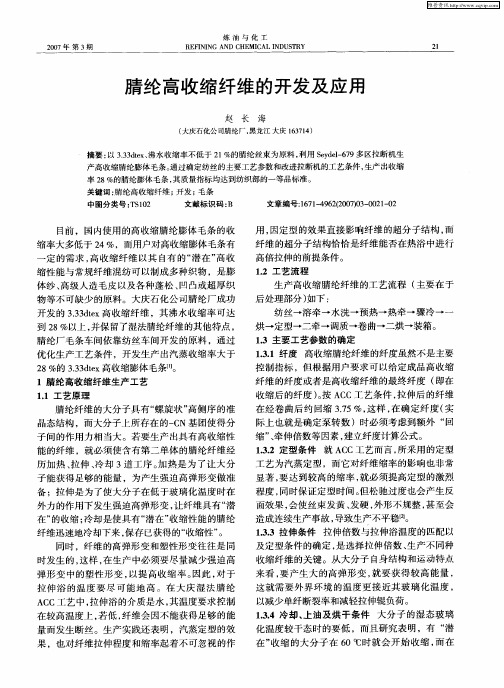 腈纶高收缩纤维的开发及应用