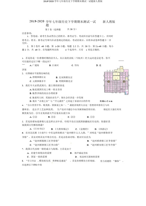 2019-2020学年七年级历史下学期期末测试试题新人教版