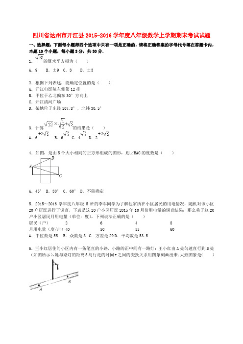 四川省达州市开江县度八年级数学上学期期末考试试题(含解析) 新人教版