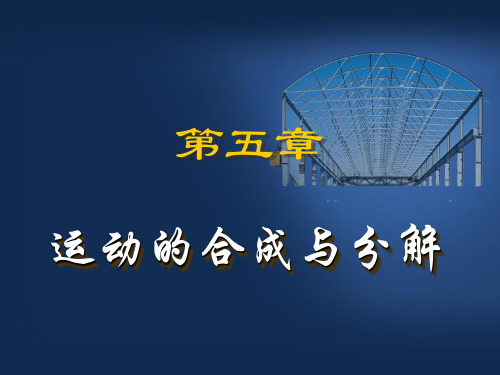 理论力学-第五章 运动合成与分解