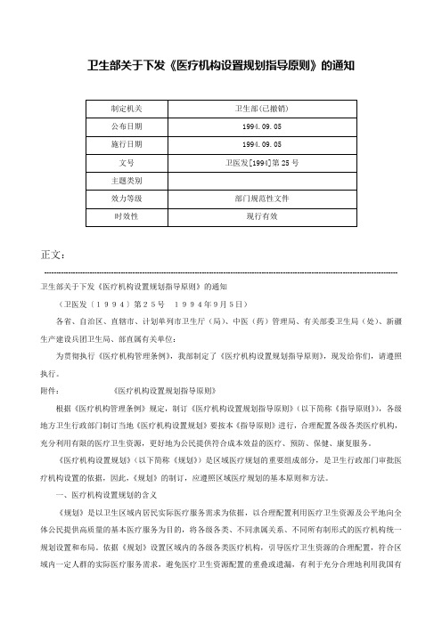 卫生部关于下发《医疗机构设置规划指导原则》的通知-卫医发[1994]第25号