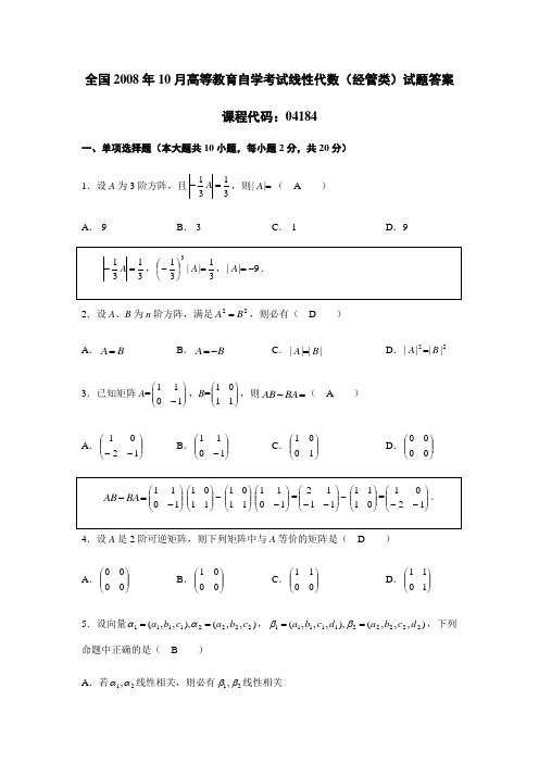 2008年10月线性代数(经管类)试题及答案