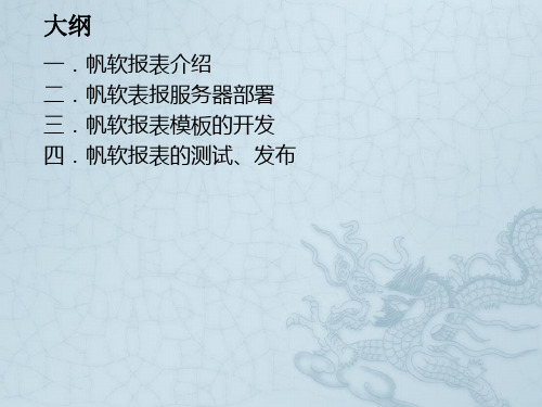 帆软实施培训手册