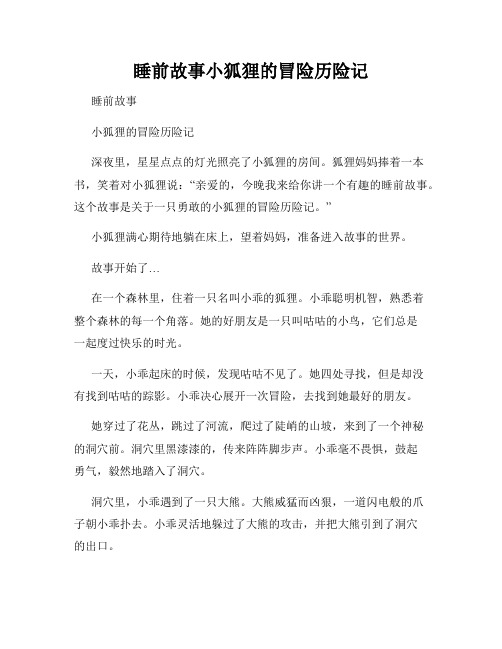 睡前故事小狐狸的冒险历险记