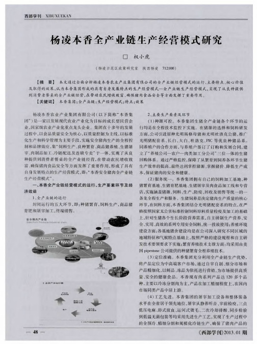 杨凌本香全产业链生产经营模式研究