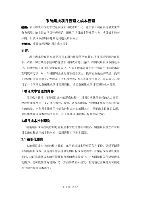 系统集成项目管理之成本管理
