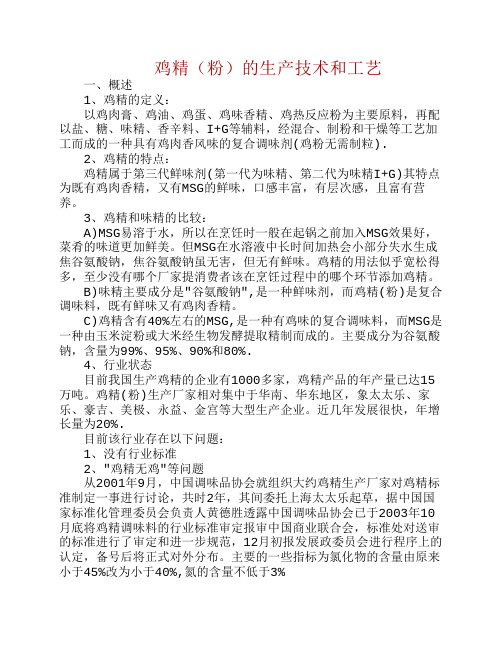 传统鸡精生产工艺