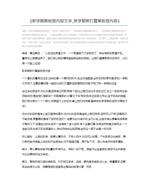 新学期黑板报内容文字_新学期新打算黑板报内容