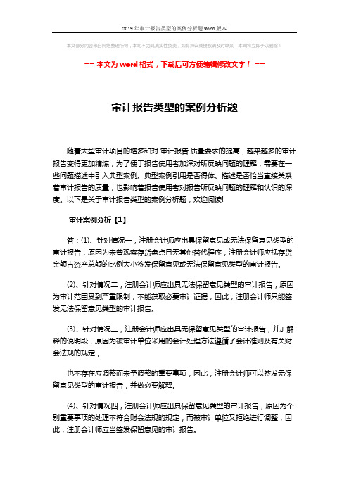 2019年审计报告类型的案例分析题word版本 (20页)