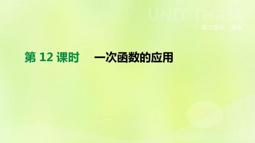2019年中考数学二轮复习第三章函数第12课时一次函数的应用课件(新版)苏科版