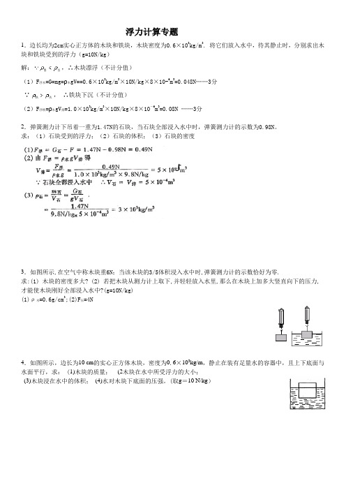 浮力计算专题(有答案)