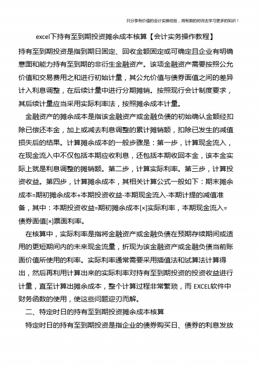 excel下持有至到期投资摊余成本核算【会计实务操作教程】
