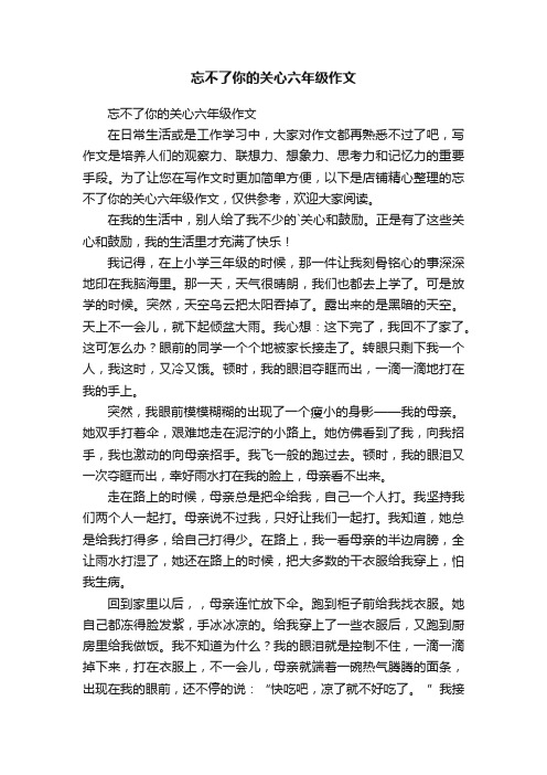 忘不了你的关心六年级作文