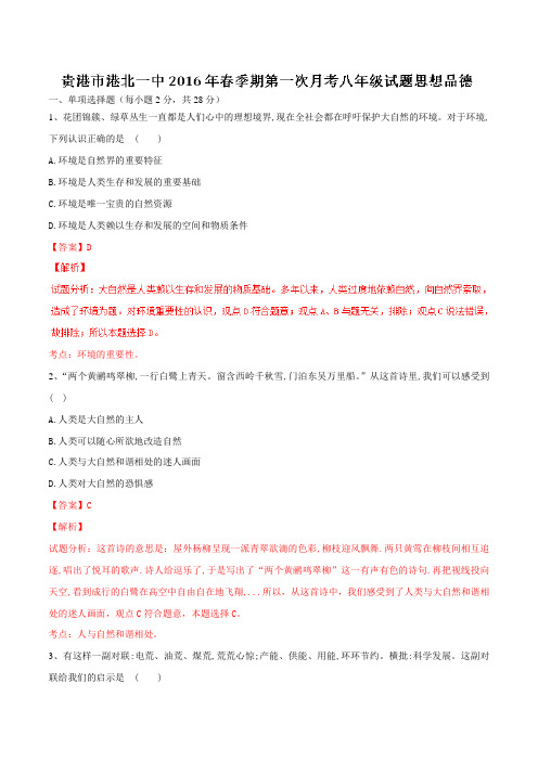 精品：广西贵港市港北区第一初级中学2015-2016学年八年级下学期第一次月考政治试题(解析版)
