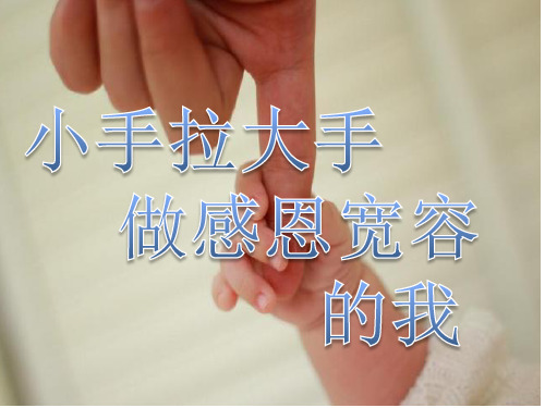 小手拉大手做感恩宽容的我