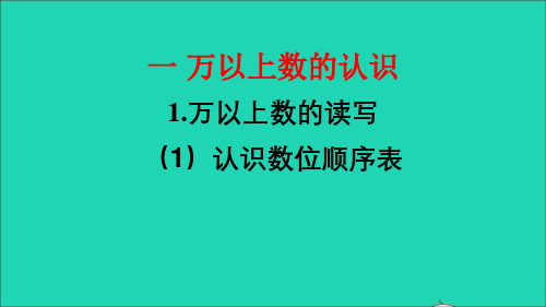 四年级数学上册一万以上数的认识1万以上数的读写第1课时万以上数的认识和读法认识数位顺序表课件西师大版