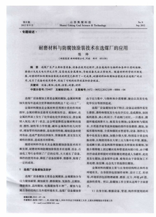 耐磨材料与防腐蚀涂装技术在选煤厂的应用