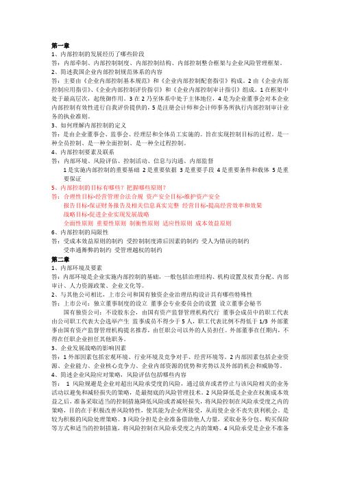 内部控制学复习思考题-付君