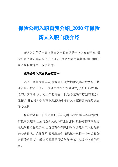 保险公司入职自我介绍_2020年保险新人入职自我介绍