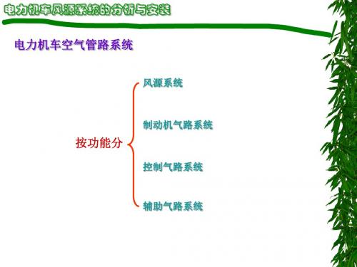 电力机车风源系统