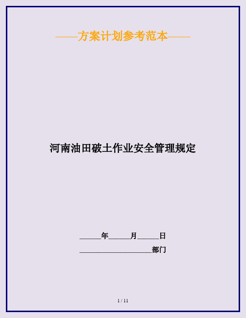 河南油田破土作业安全管理规定