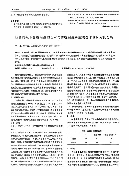 经鼻内镜下鼻腔泪囊吻合术与传统泪囊鼻腔吻合术临床对比分析
