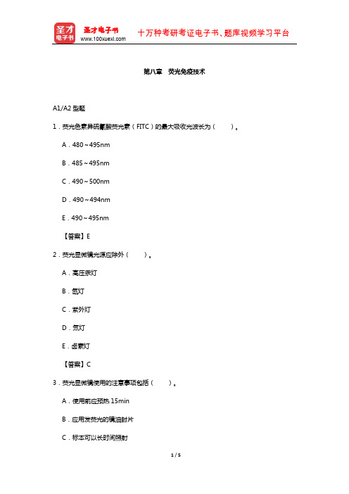 临床医学检验技术(师)考试过关(含真题)必做题-(荧光免疫技术)