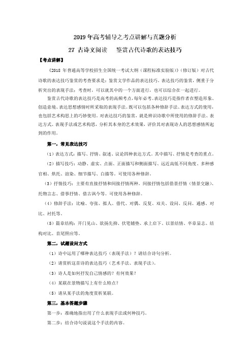 专题27+鉴赏古代诗歌的表达技巧(古诗文阅读)-高考语文辅导之考点讲解与真题分析+Word版含解析.doc