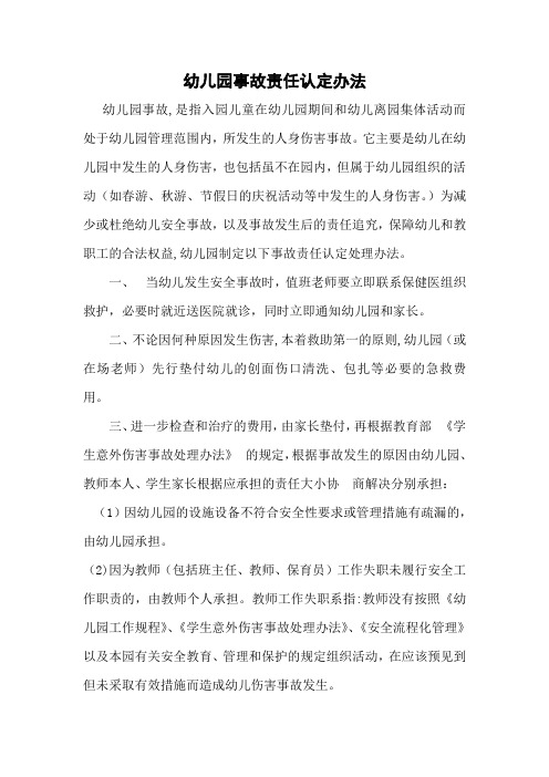 幼儿园事故责任认定处理办法