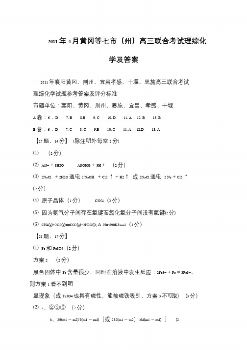 2011年4月黄冈等七市(州)高三联合考试理综化学及答案