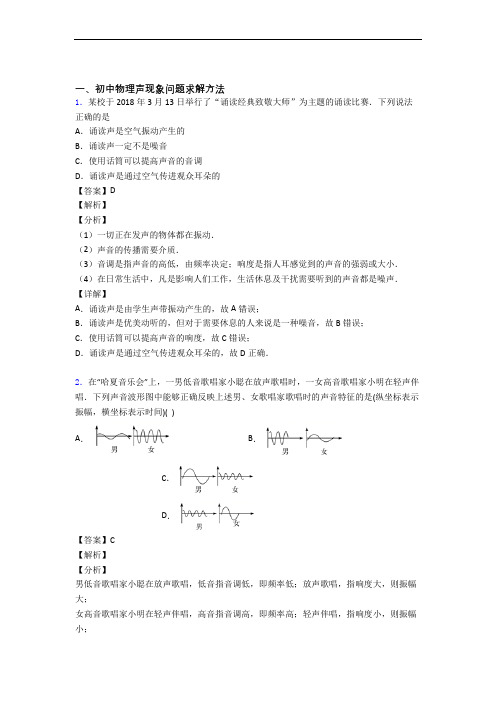 备战中考物理(声现象提高练习题)压轴题训练附答案解析(1)