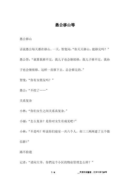 愚公移山等_幽默故事