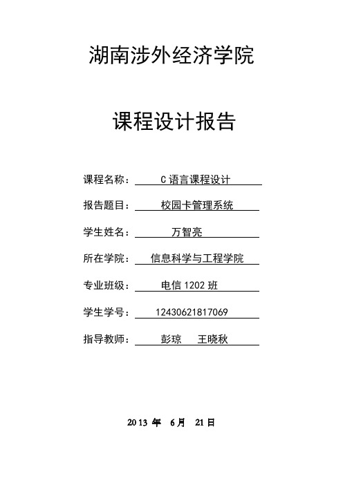 C语言课程设计校园卡管理系统