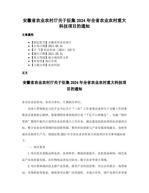 安徽省农业农村厅关于征集2024年全省农业农村重大科技项目的通知