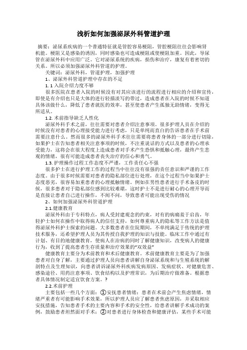浅析如何加强泌尿外科管道护理