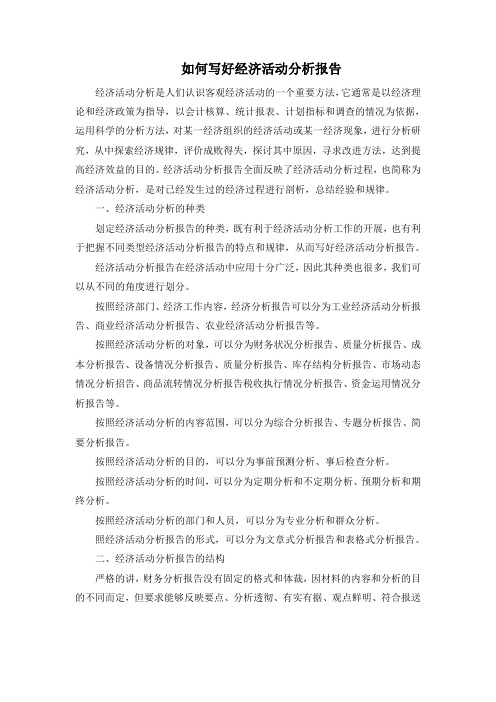如何写经济活动分析报告
