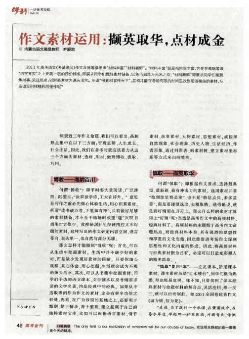 作文素材运用：撷英取华,点材成金