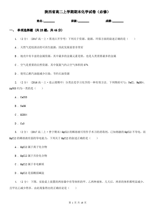 陕西省高二上学期期末化学试卷(必修)