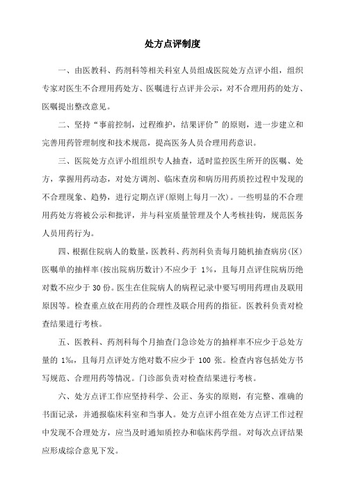 处方点评制度