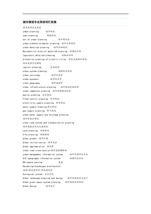 城市规划专业英语词汇收集