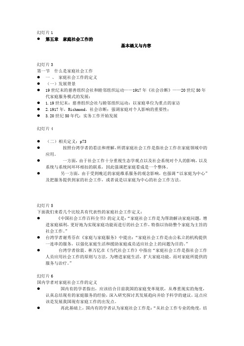 第五章 家庭社会工作的基本涵义与内容1