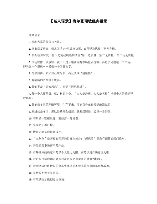 【名人语录】海尔张瑞敏经典语录