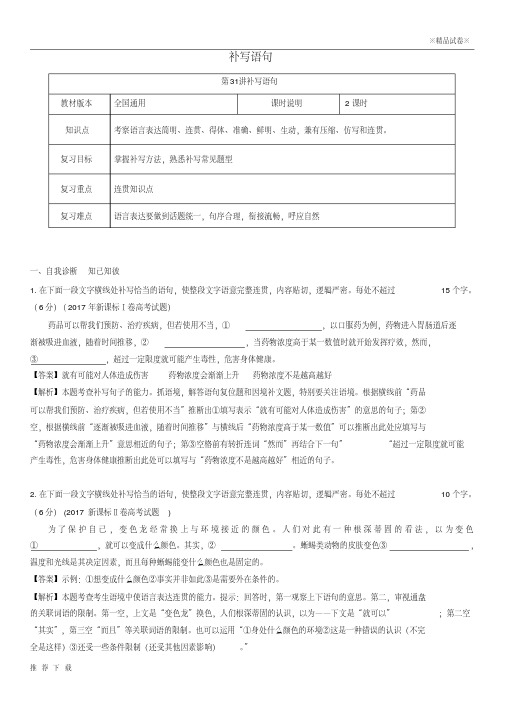 精品(全国通用版)2019年高考语文一轮复习语言文字运用补写语句教案