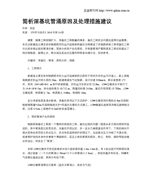 简析深基坑管涌原因及处理措施建议