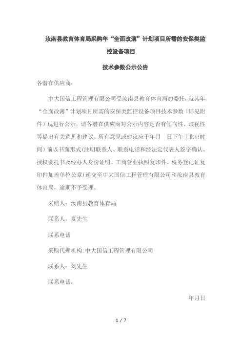 汝南县教育体育局采购2018年全面改薄计划项目所需的安