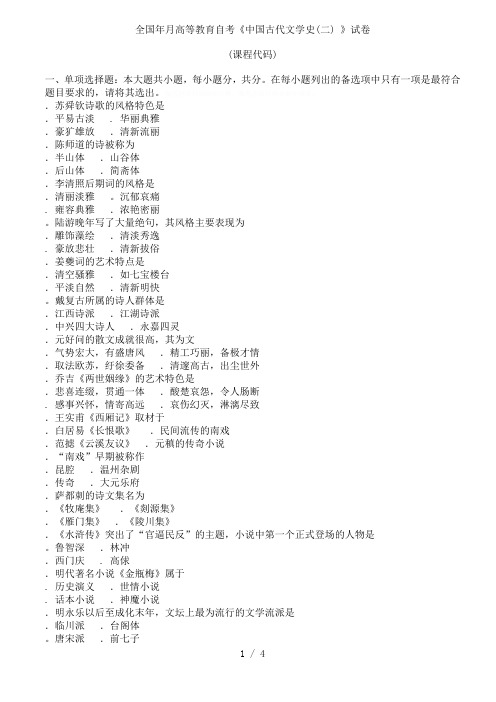 全国2018年4月高等教育自考《中国古代文学史(二)》试卷