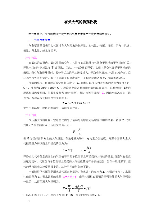 大气的物理性状