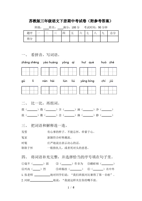 苏教版三年级语文下册期中考试卷(附参考答案)